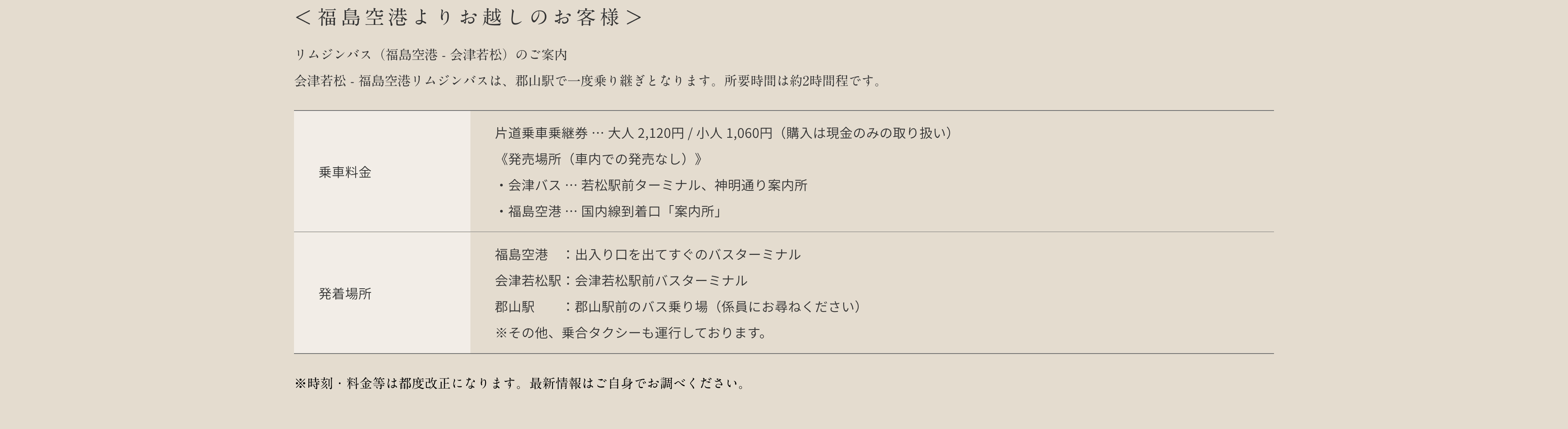 ＜福島空港よりお越しのお客様＞