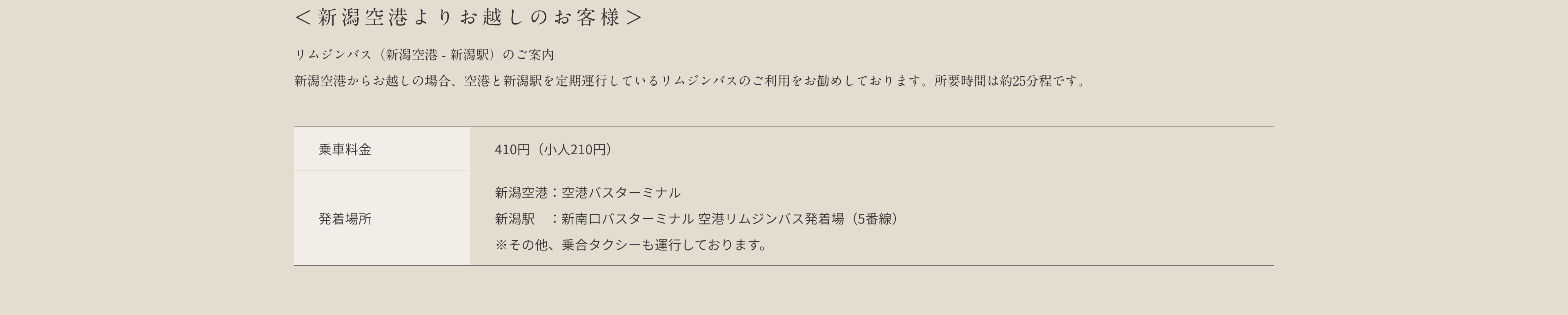 ＜新潟空港よりお越しのお客様＞