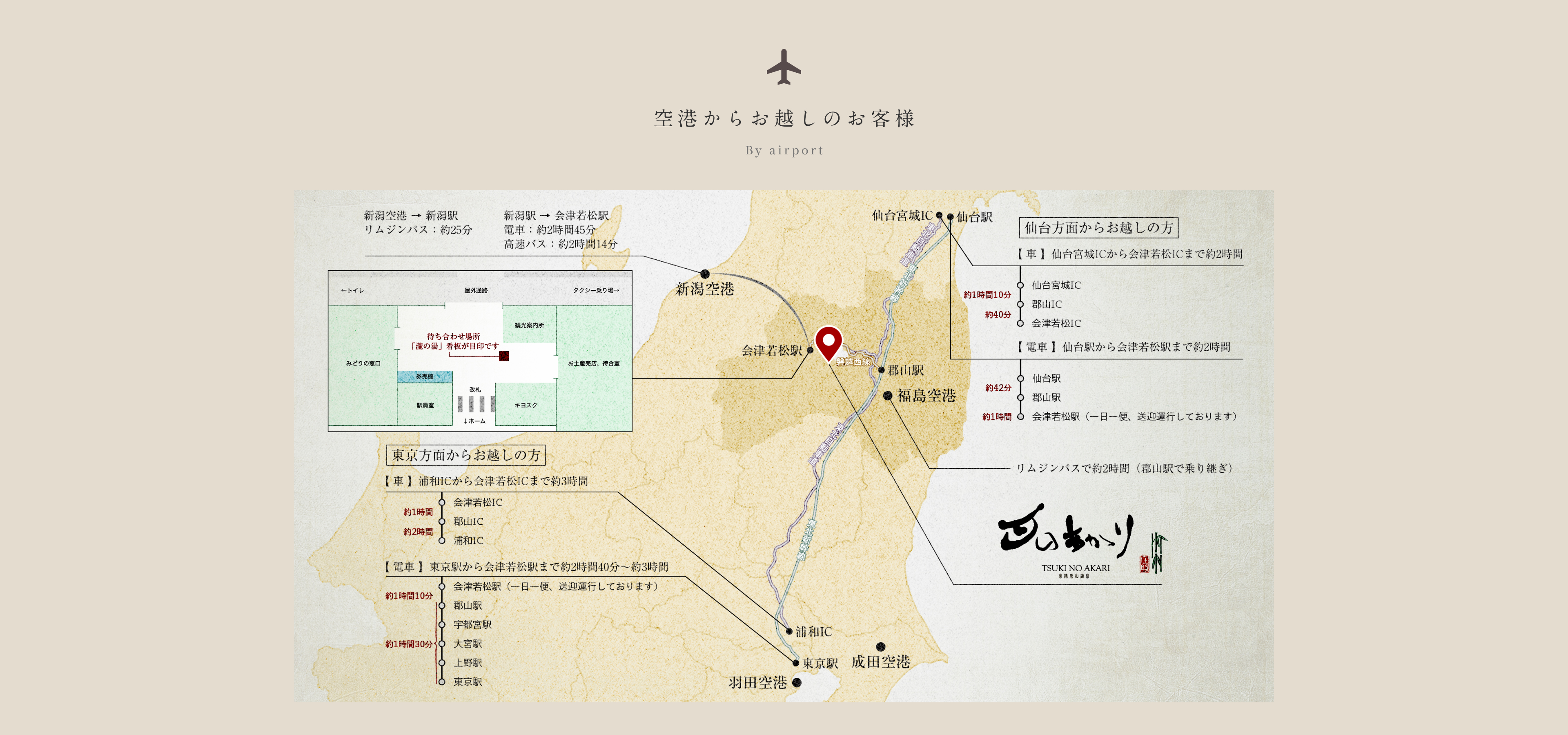 空港からお越しのお客様