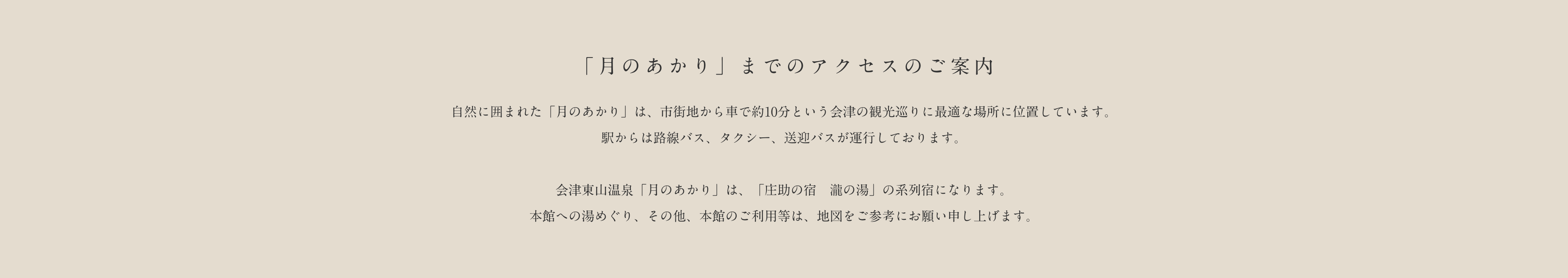 「庄助の宿 瀧の湯」までのアクセスのご案内
