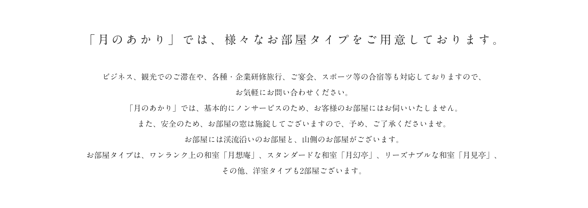 お客様のお部屋をプライベートルームと考え、極力、お部屋にお邪魔しないよう心掛けております。