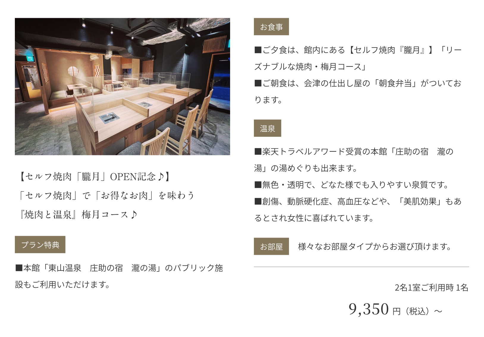 【セルフ焼肉「朧月」OPEN記念♪】「セルフ焼肉」で「お得なお肉」を味わう『焼肉と温泉』梅月コース♪